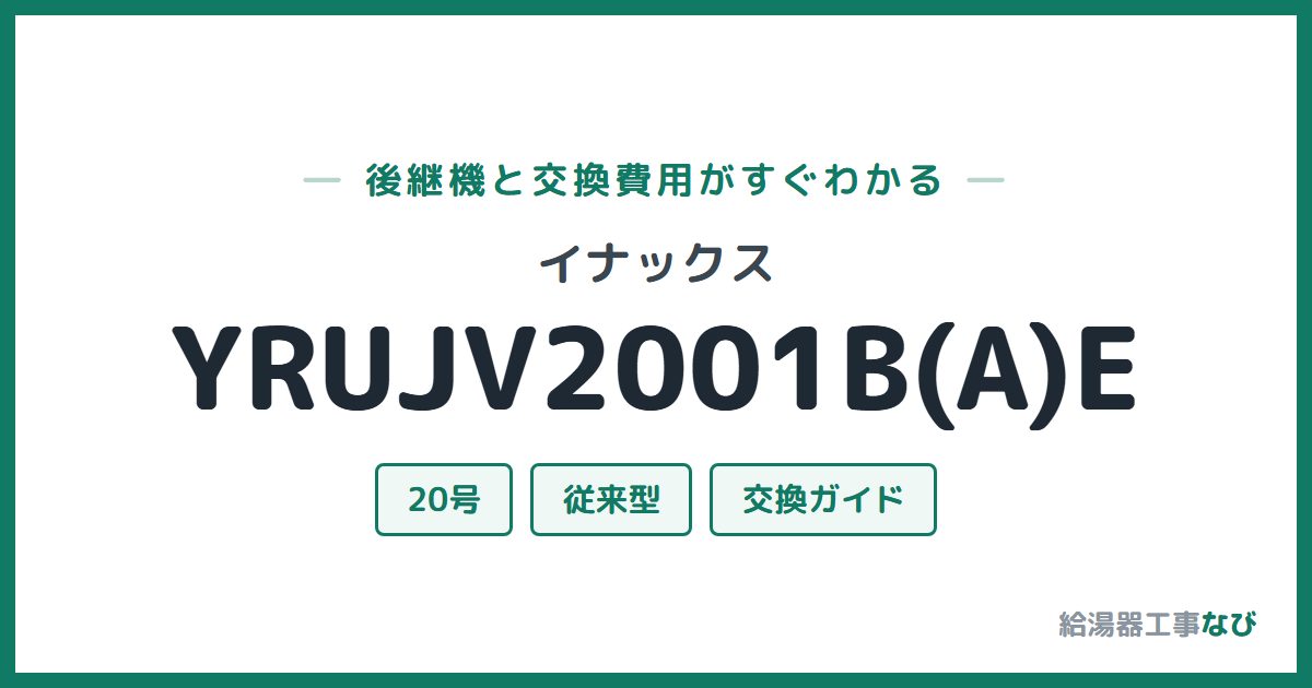 イナックス YRUJV2001B(A)Eの後継機と交換費用ガイド