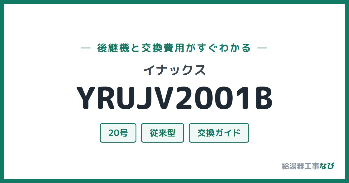 イナックス YRUJV2001Bの後継機と交換費用ガイド