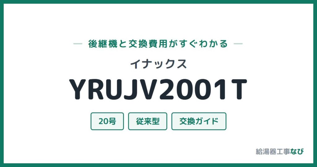 イナックス YRUJV2001Tの後継機と交換費用ガイド