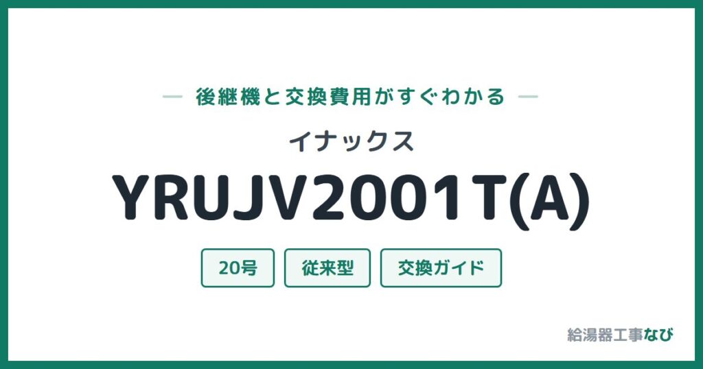 イナックス YRUJV2001T(A)の後継機と交換費用ガイド