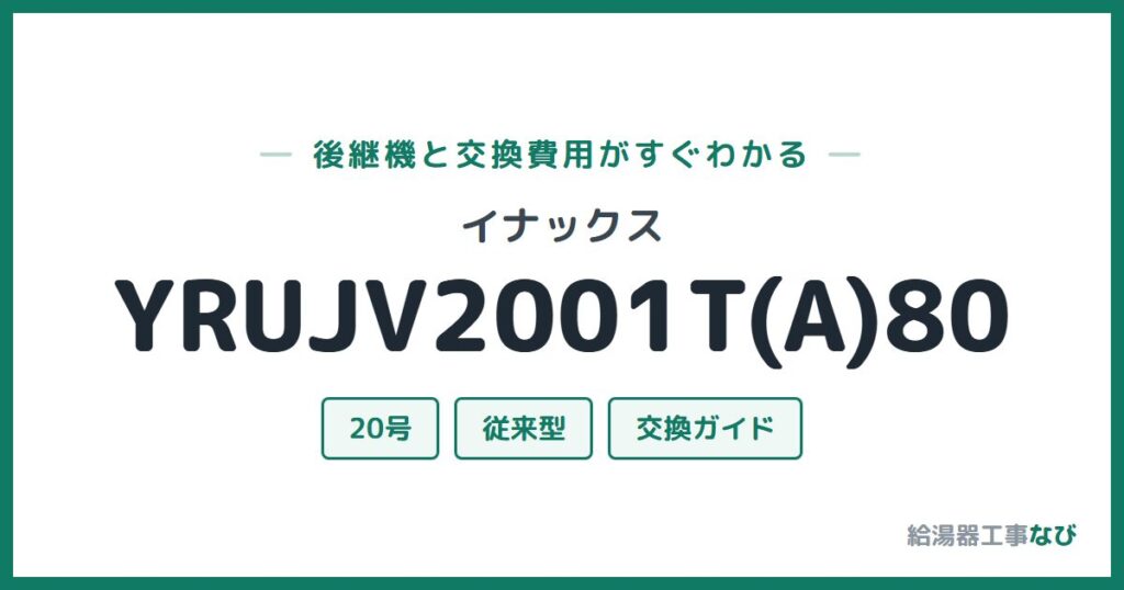 イナックス YRUJV2001T(A)80の後継機と交換費用ガイド