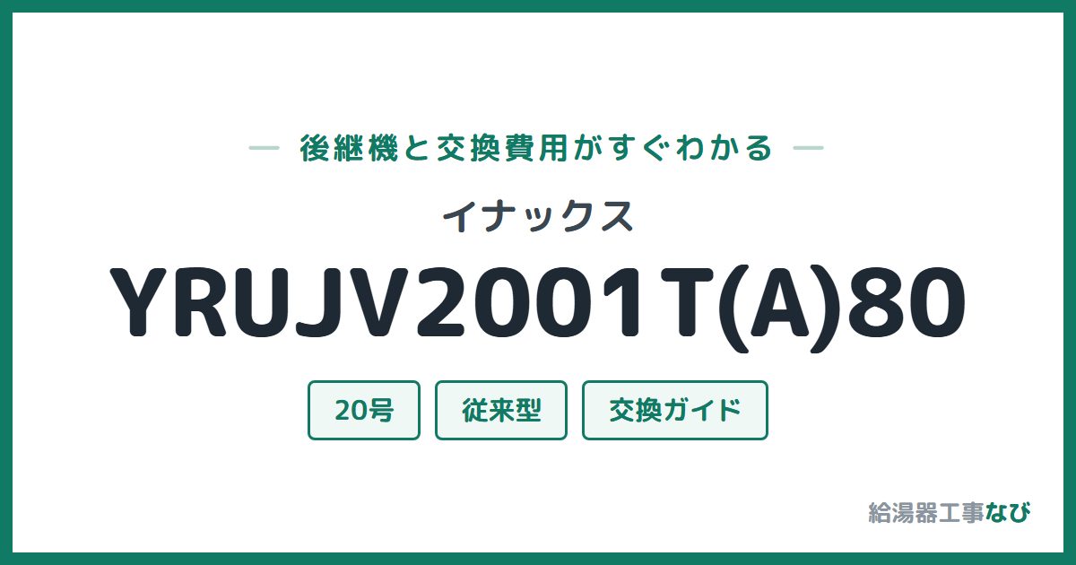イナックス YRUJV2001T(A)80の後継機と交換費用ガイド