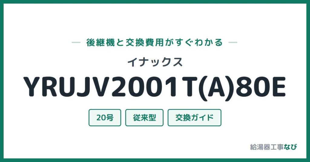 イナックス YRUJV2001T(A)80Eの後継機と交換費用ガイド