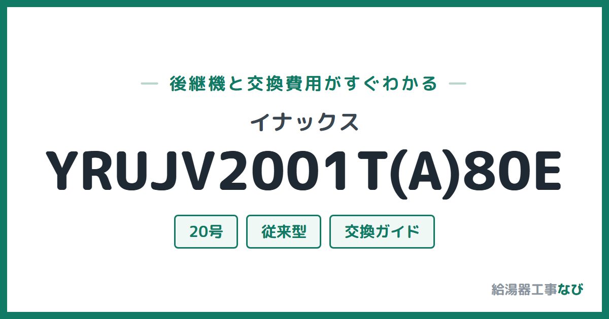 イナックス YRUJV2001T(A)80Eの後継機と交換費用ガイド