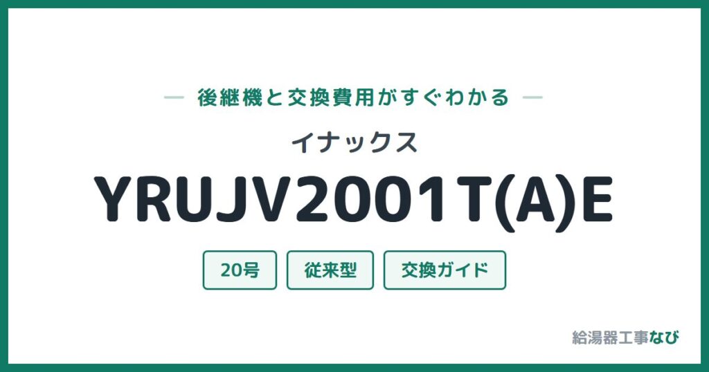 イナックス YRUJV2001T(A)Eの後継機と交換費用ガイド
