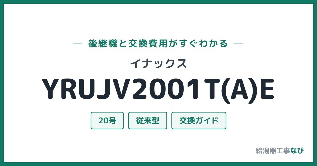 イナックス YRUJV2001T(A)Eの後継機と交換費用ガイド