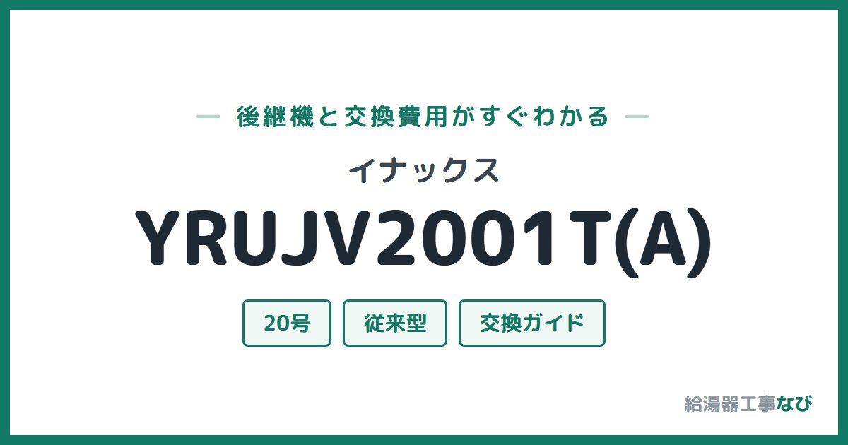 イナックス YRUJV2001T(A)の後継機と交換費用ガイド