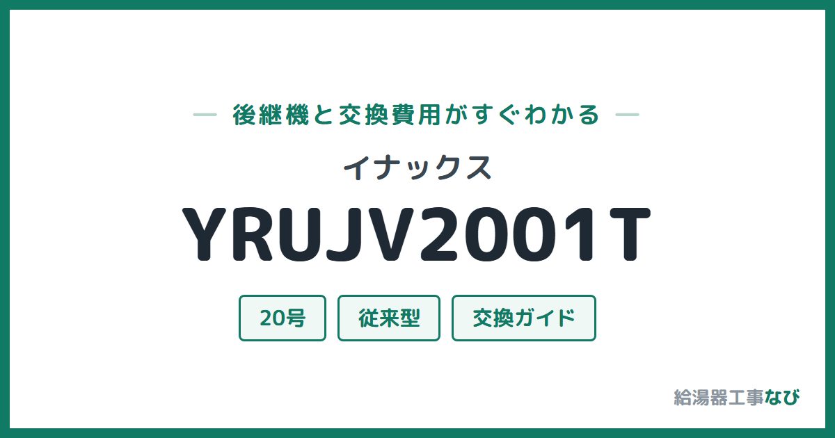 イナックス YRUJV2001Tの後継機と交換費用ガイド