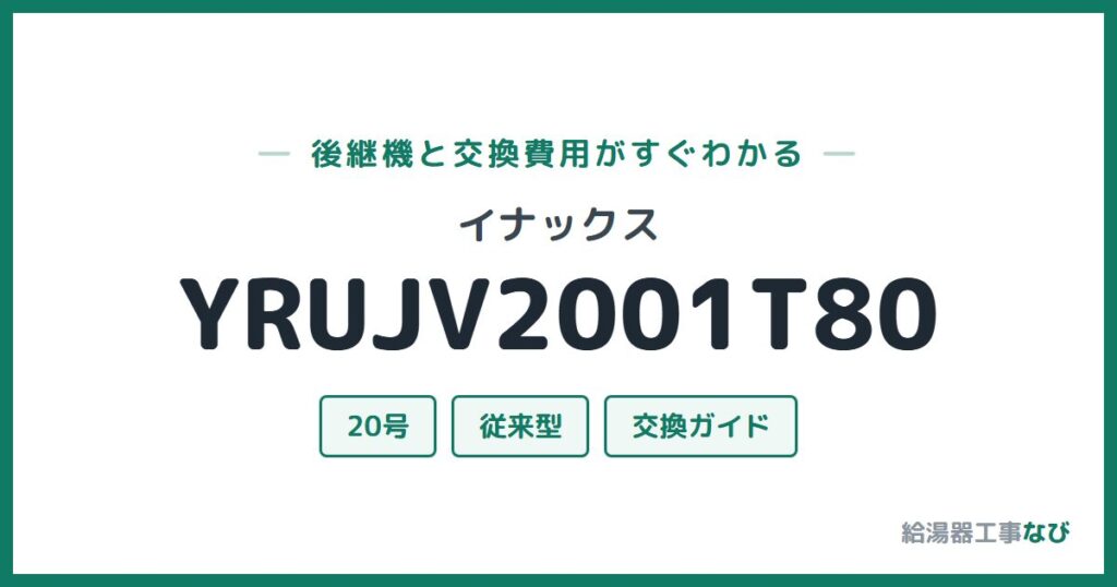 イナックス YRUJV2001T80の後継機と交換費用ガイド