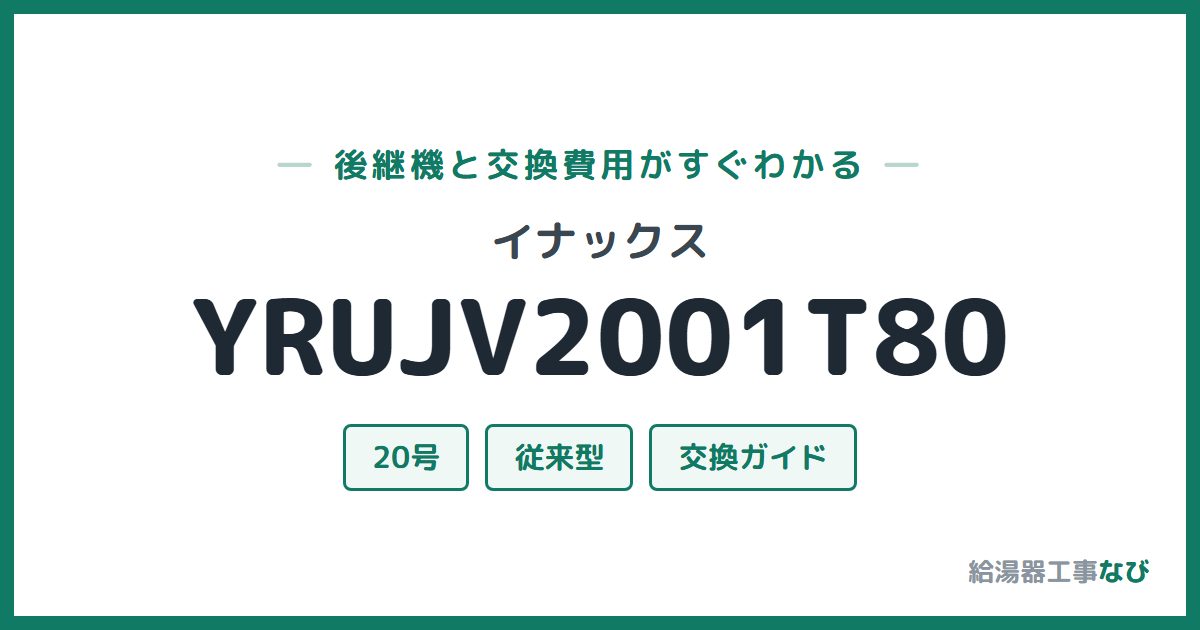 イナックス YRUJV2001T80の後継機と交換費用ガイド