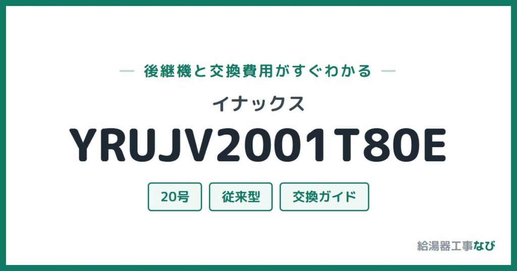 イナックス YRUJV2001T80Eの後継機と交換費用ガイド