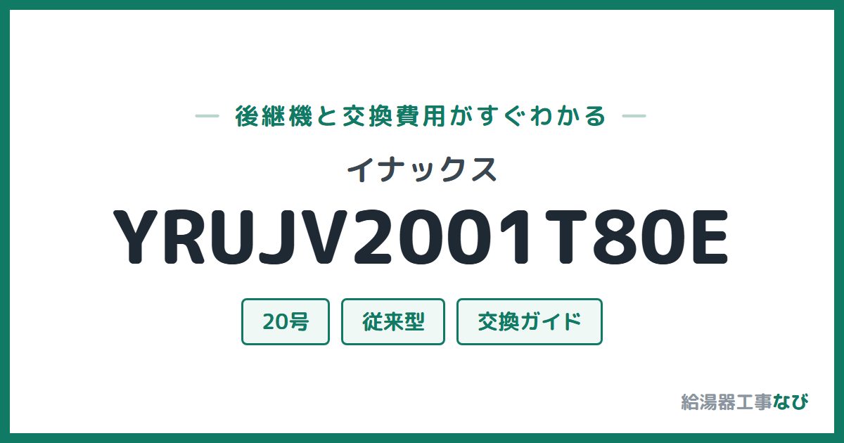 イナックス YRUJV2001T80Eの後継機と交換費用ガイド