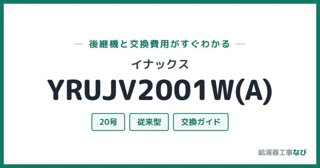 イナックス YRUJV2001W(A)の後継機と交換費用ガイド