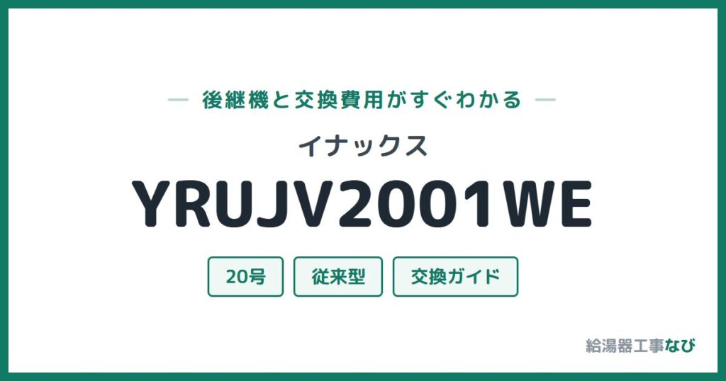 イナックス YRUJV2001WEの後継機と交換費用ガイド