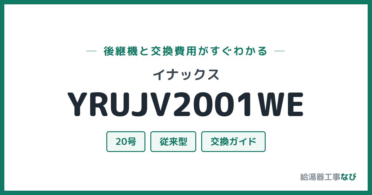 イナックス YRUJV2001WEの後継機と交換費用ガイド