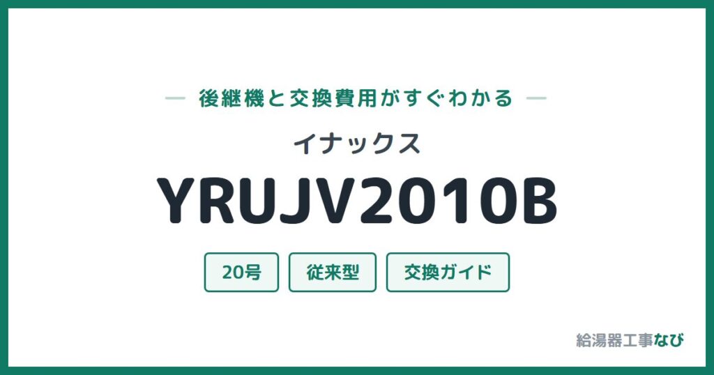イナックス YRUJV2010Bの後継機と交換費用ガイド