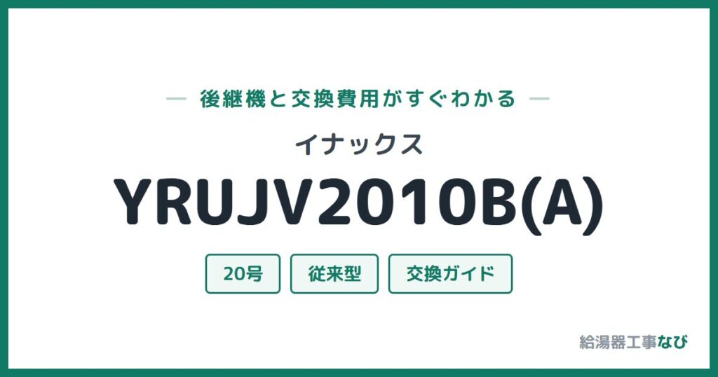 イナックス YRUJV2010B(A)の後継機と交換費用ガイド