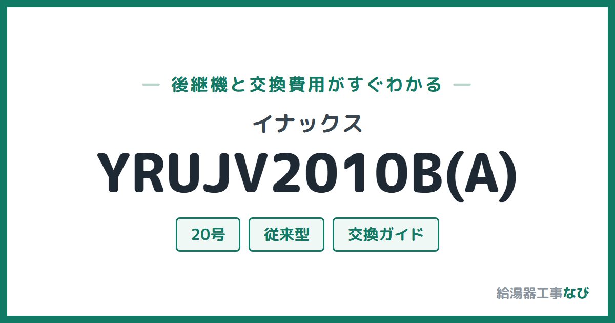 イナックス YRUJV2010B(A)の後継機と交換費用ガイド