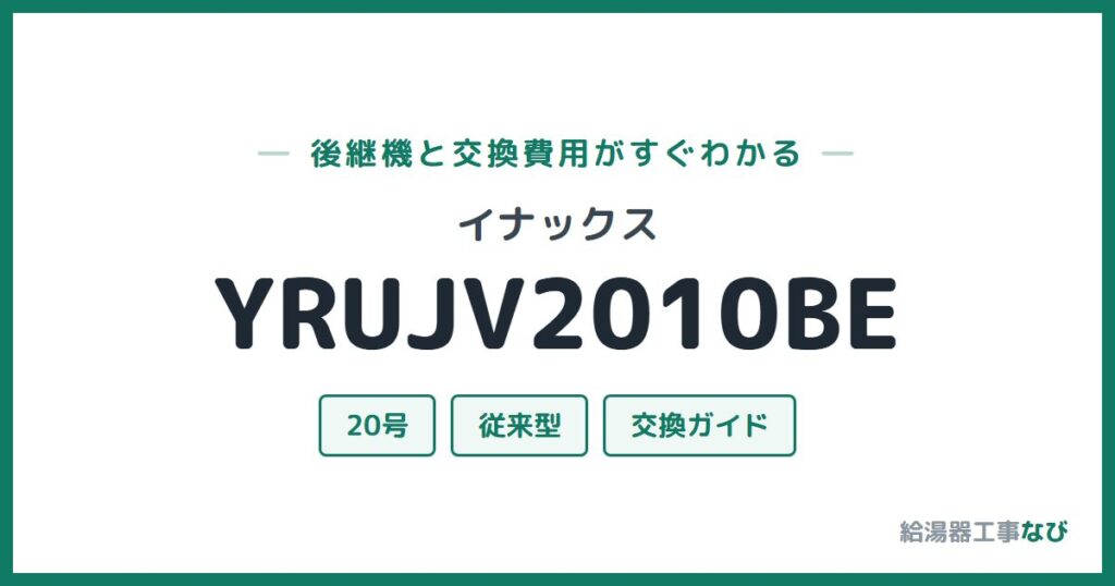 イナックス YRUJV2010BEの後継機と交換費用ガイド