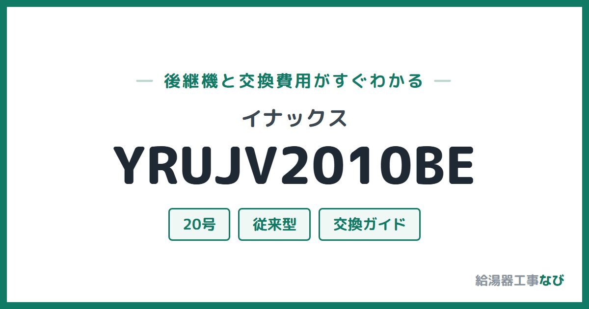 イナックス YRUJV2010BEの後継機と交換費用ガイド