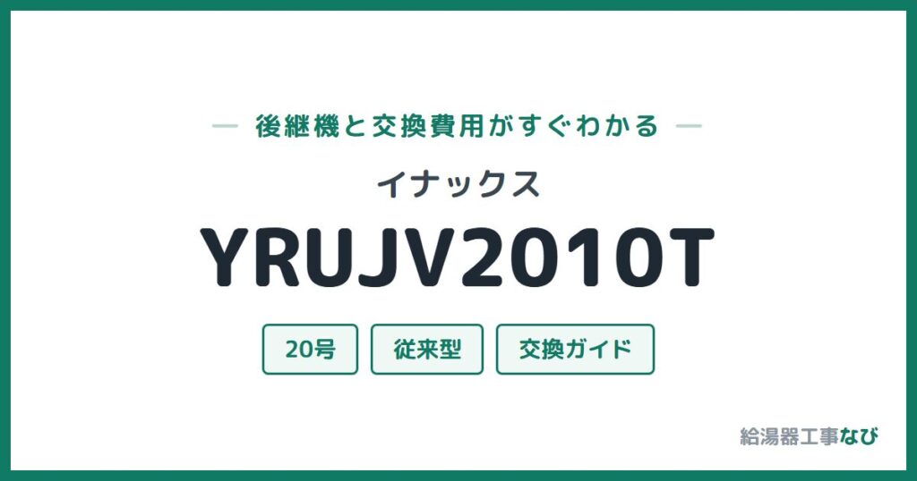 イナックス YRUJV2010Tの後継機と交換費用ガイド
