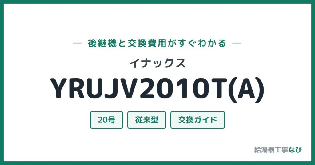 イナックス YRUJV2010T(A)の後継機と交換費用ガイド