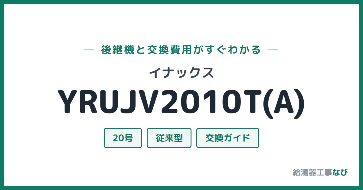 イナックス YRUJV2010T(A)の後継機と交換費用ガイド