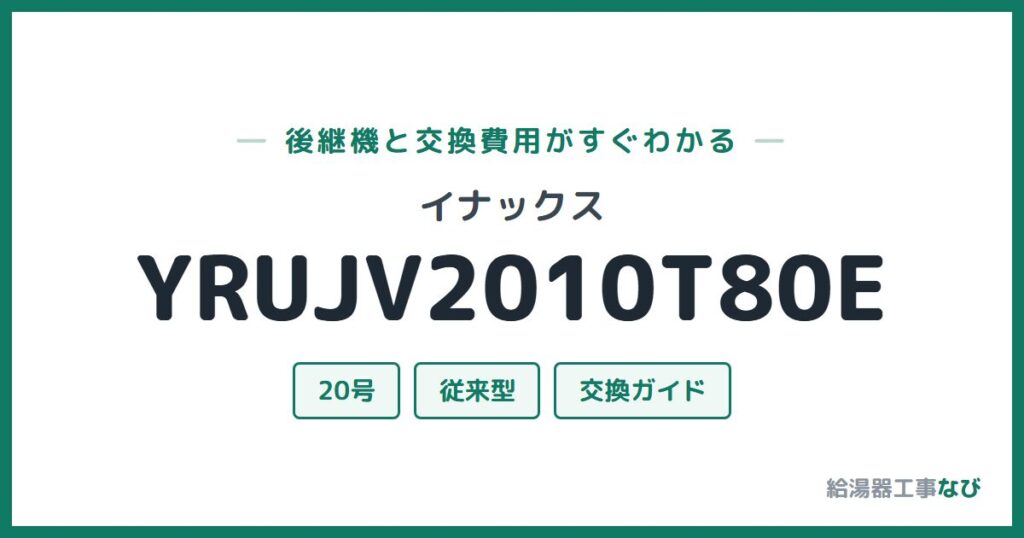 イナックス YRUJV2010T80Eの後継機と交換費用ガイド