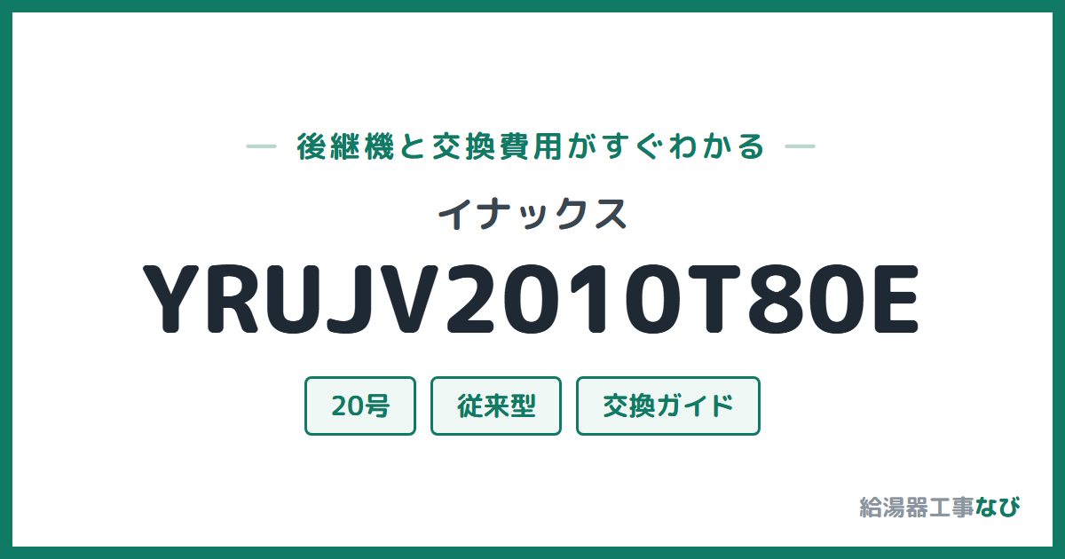 イナックス YRUJV2010T80Eの後継機と交換費用ガイド