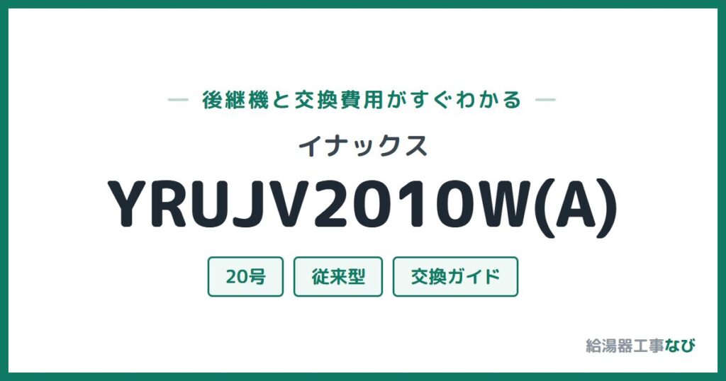 イナックス YRUJV2010W(A)の後継機と交換費用ガイド