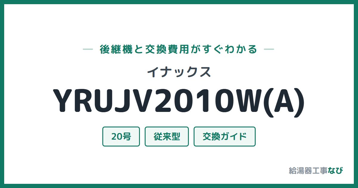 イナックス YRUJV2010W(A)の後継機と交換費用ガイド