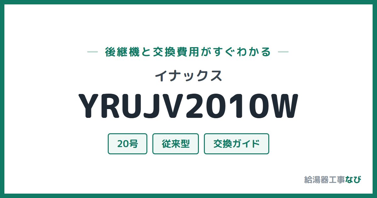 イナックス YRUJV2010Wの後継機と交換費用ガイド