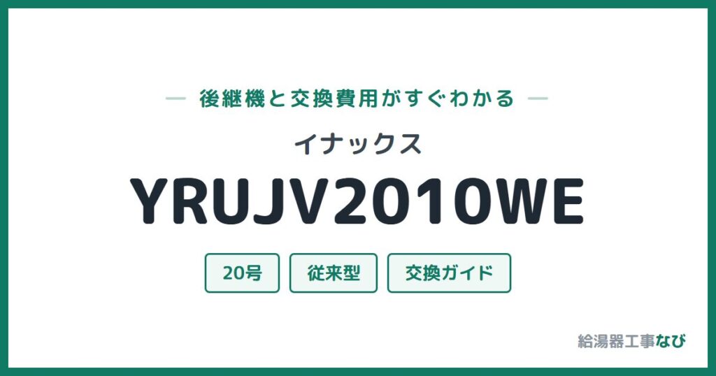 イナックス YRUJV2010WEの後継機と交換費用ガイド