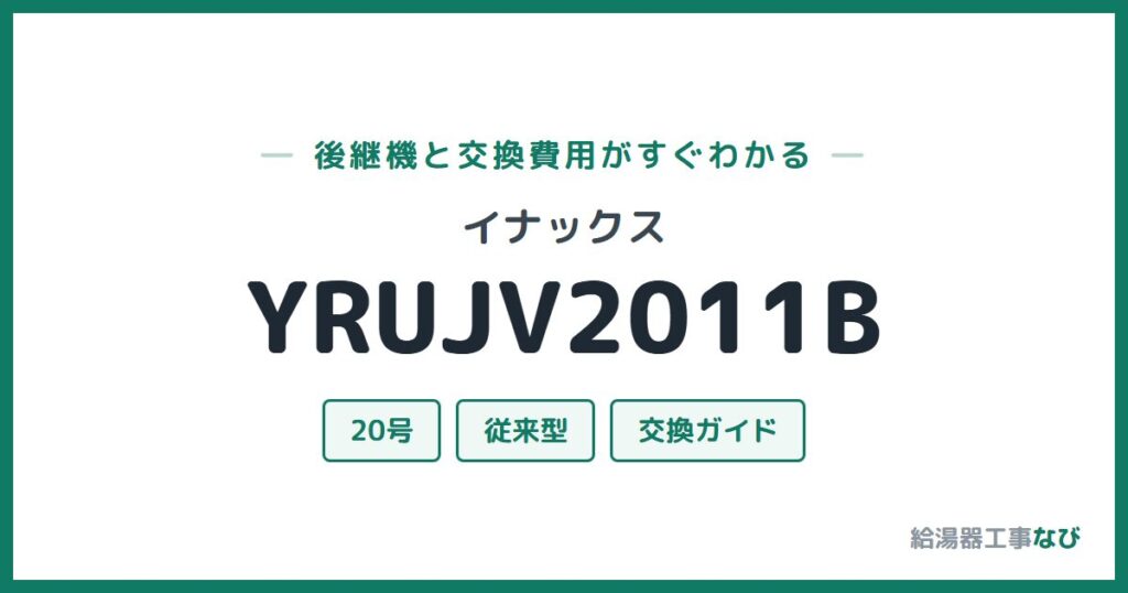 イナックス YRUJV2011Bの後継機と交換費用ガイド