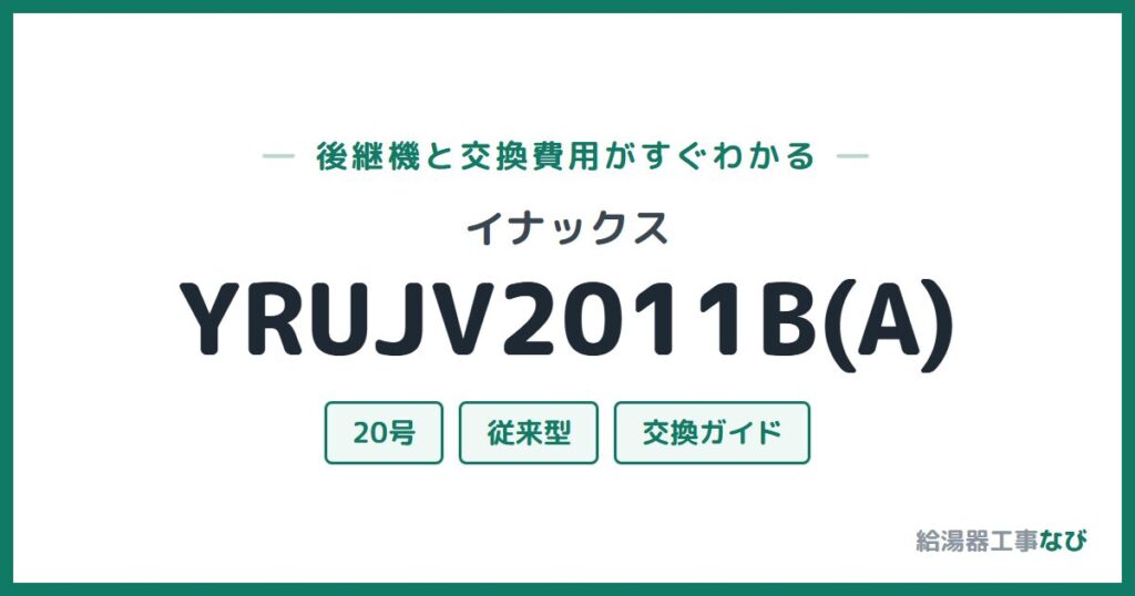 イナックス YRUJV2011B(A)の後継機と交換費用ガイド