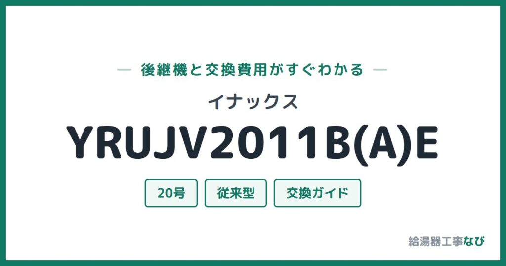 イナックス YRUJV2011B(A)Eの後継機と交換費用ガイド