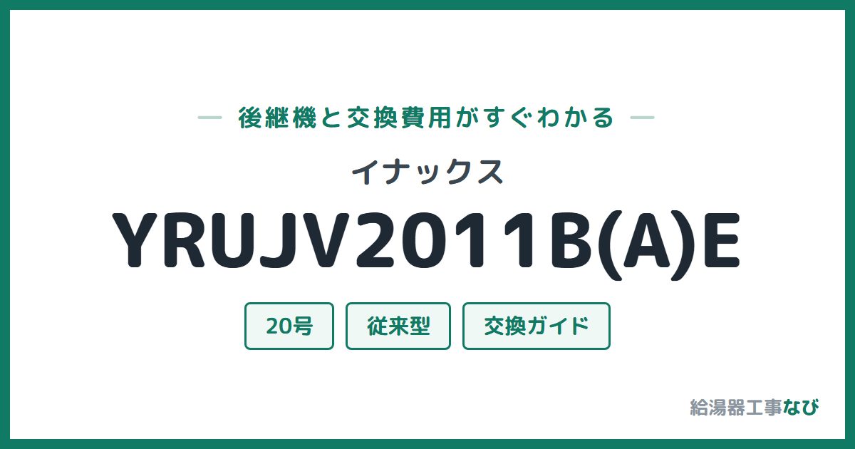 イナックス YRUJV2011B(A)Eの後継機と交換費用ガイド