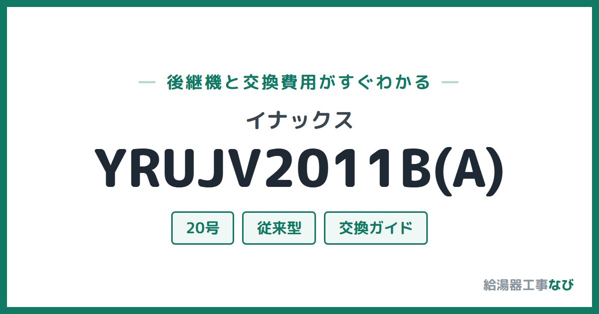 イナックス YRUJV2011B(A)の後継機と交換費用ガイド