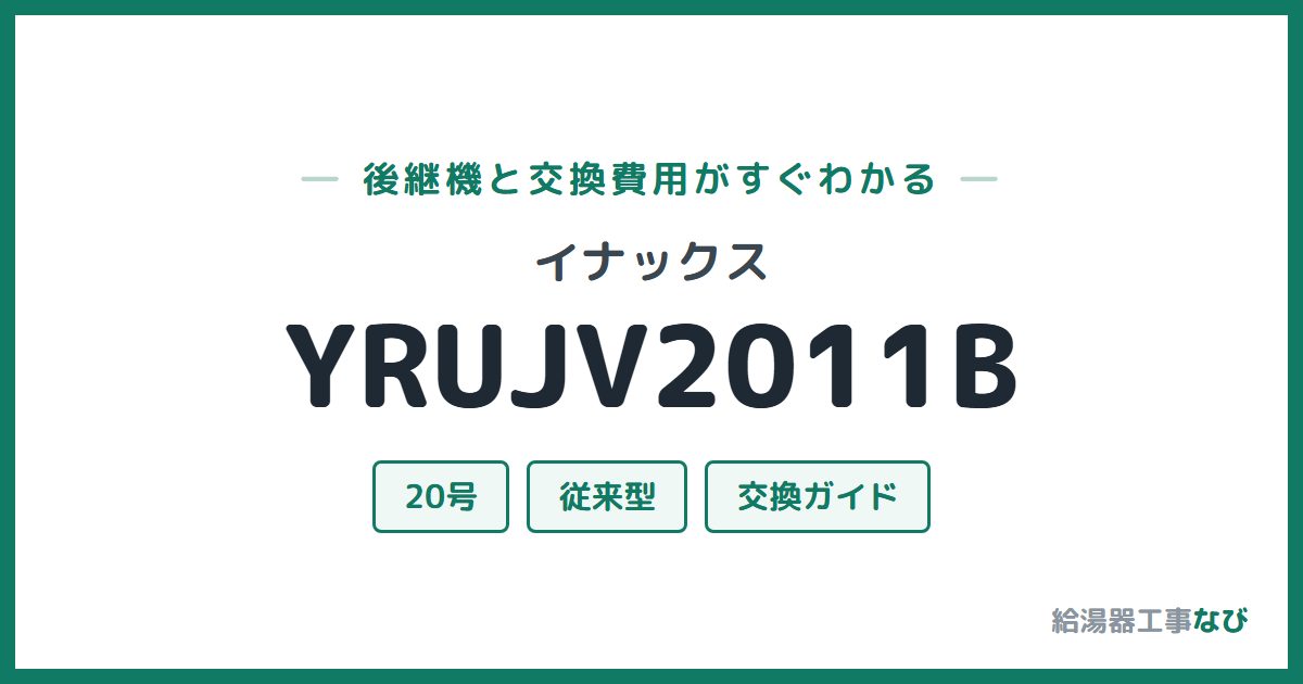 イナックス YRUJV2011Bの後継機と交換費用ガイド