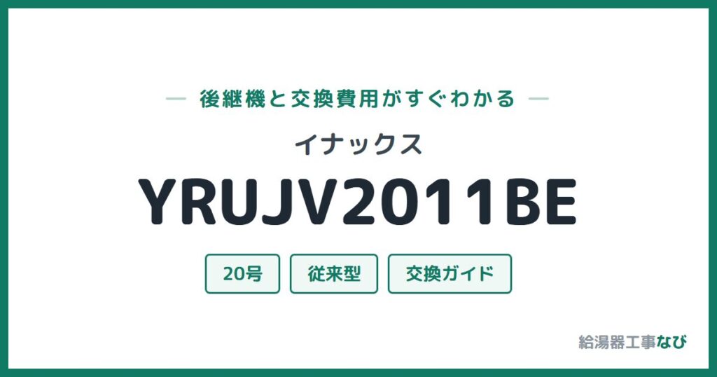 イナックス YRUJV2011BEの後継機と交換費用ガイド