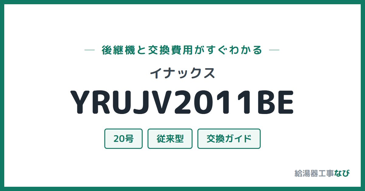 イナックス YRUJV2011BEの後継機と交換費用ガイド