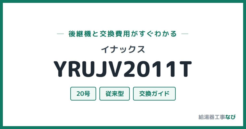 イナックス YRUJV2011Tの後継機と交換費用ガイド