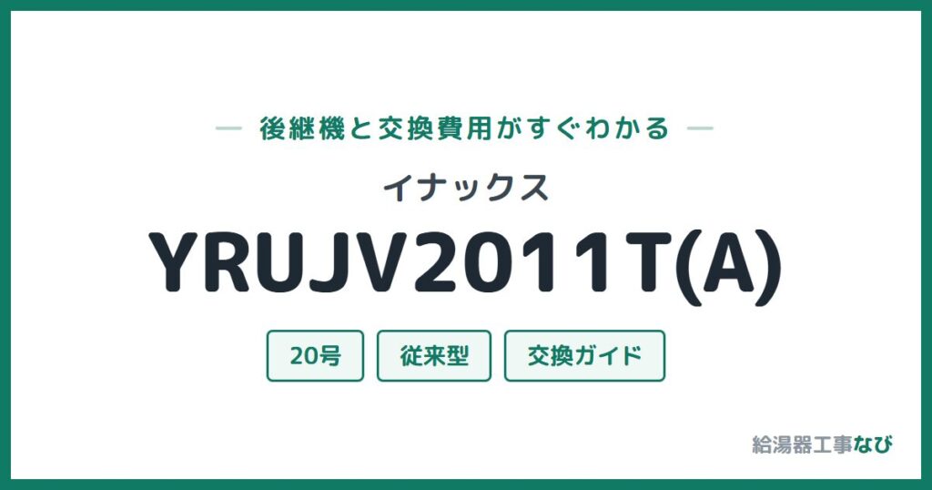 イナックス YRUJV2011T(A)の後継機と交換費用ガイド