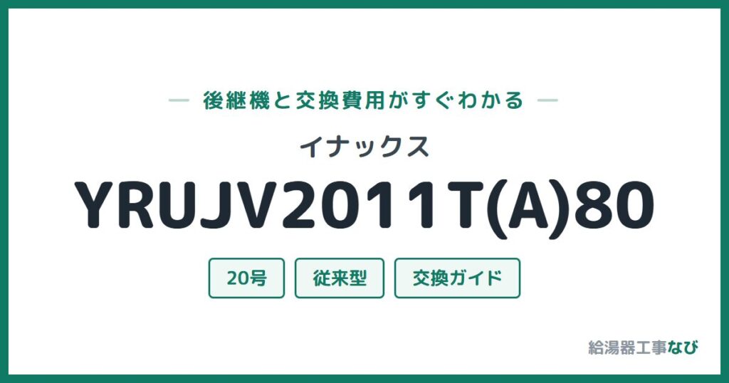 イナックス YRUJV2011T(A)80の後継機と交換費用ガイド