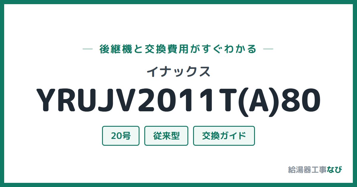 イナックス YRUJV2011T(A)80の後継機と交換費用ガイド