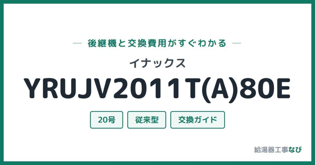 イナックス YRUJV2011T(A)80Eの後継機と交換費用ガイド
