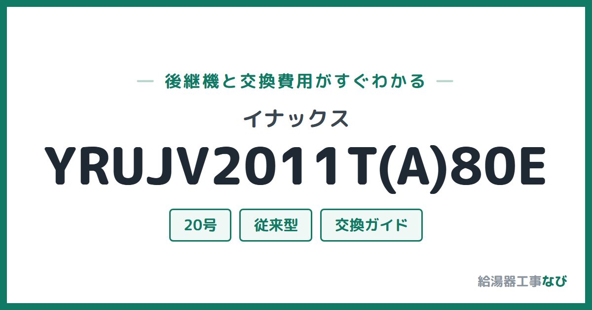 イナックス YRUJV2011T(A)80Eの後継機と交換費用ガイド