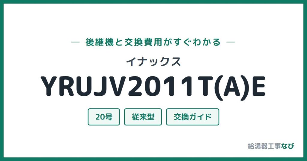イナックス YRUJV2011T(A)Eの後継機と交換費用ガイド