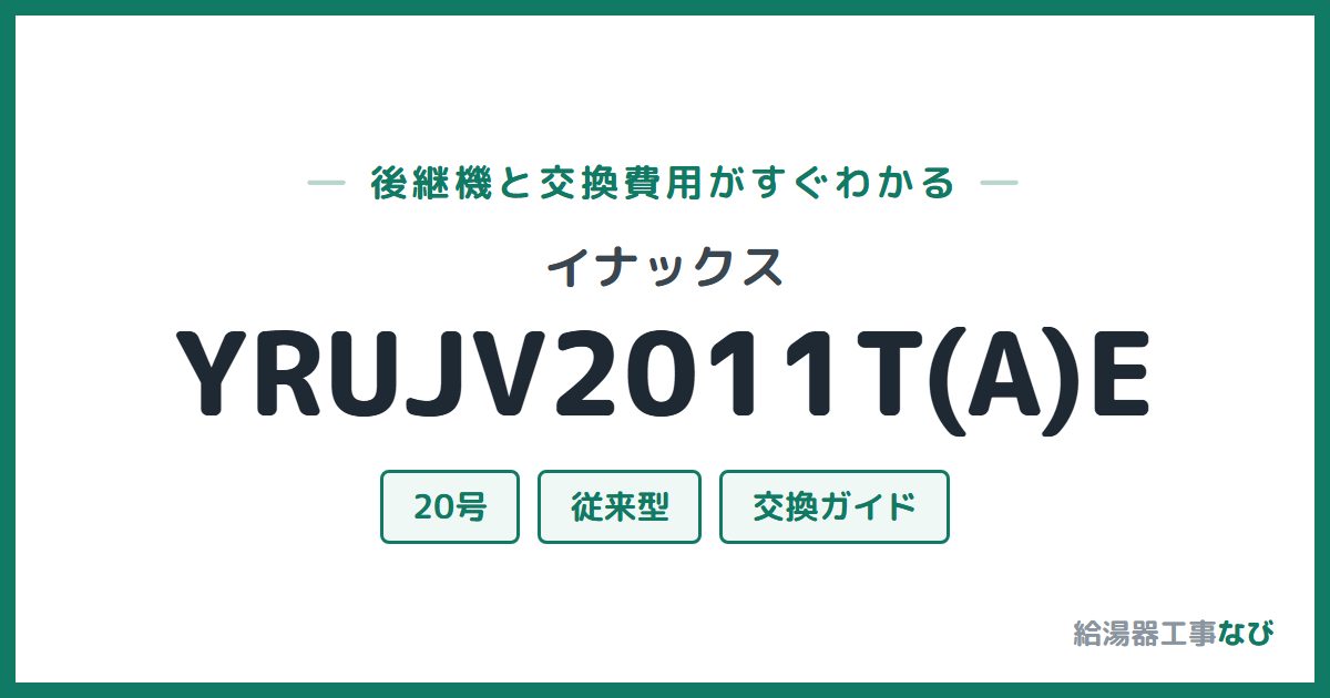 イナックス YRUJV2011T(A)Eの後継機と交換費用ガイド