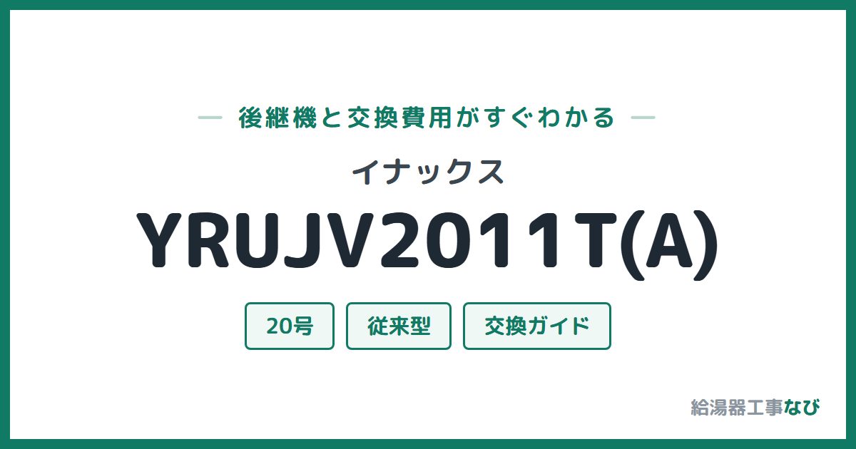 イナックス YRUJV2011T(A)の後継機と交換費用ガイド